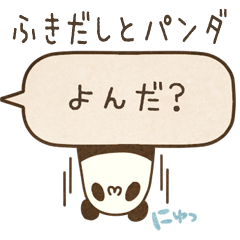 [LINEスタンプ] 使いやすい！ふきだしとパンダ