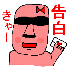 [LINEスタンプ] 告白モアイの画像（メイン）