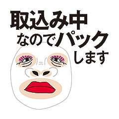 [LINEスタンプ] フェイスパック中です！