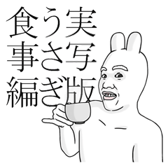 [LINEスタンプ] 実写版うさぎ食事編
