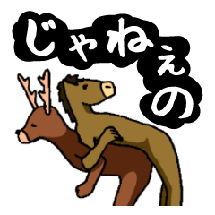 [LINEスタンプ] じゃねぇのの画像（メイン）