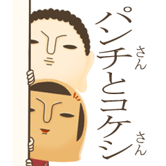 [LINEスタンプ] パンチさんとコケシさん