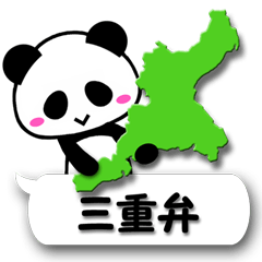 [LINEスタンプ] 三重弁パンダン