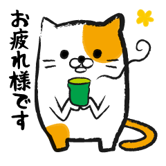 [LINEスタンプ] 敬語のねこさん。先輩や上司に丁寧語で挨拶の画像（メイン）