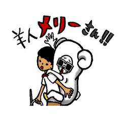 [LINEスタンプ] 羊人(ひつじん)メリーさん！