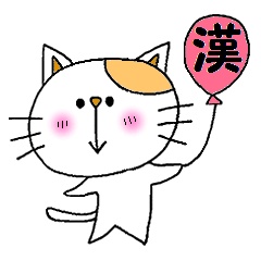 [LINEスタンプ] ねこと漢字たち