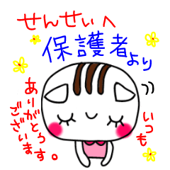 [LINEスタンプ] 先生へ保護者より（塾＆習い事）の画像（メイン）