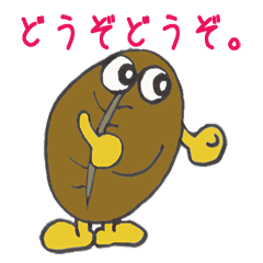 [LINEスタンプ] コーヒー豆の画像（メイン）