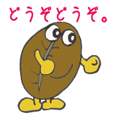 [LINEスタンプ] コーヒー豆