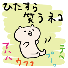 [LINEスタンプ] ひたすら笑うネコの画像（メイン）