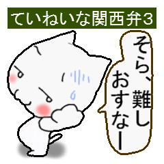 [LINEスタンプ] はんなりとした関西弁をお楽しみやす。3