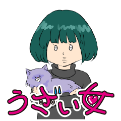 [LINEスタンプ] うざい女の画像（メイン）