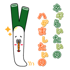 [LINEスタンプ] ネギらいたいの。ハゲましたいの。