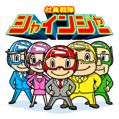 [LINEスタンプ] 社員戦隊 シャインジャーの画像（メイン）