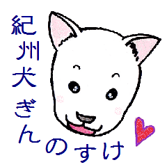 [LINEスタンプ] 紀州犬 ぎんのすけの画像（メイン）