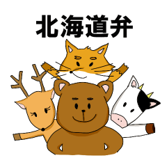 [LINEスタンプ] 北海道弁丸出しの動物達～なまらしばれる～の画像（メイン）