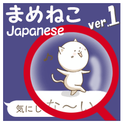 [LINEスタンプ] 文字打ちなしで！まめねこ日本語編 ver.1