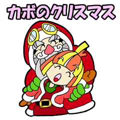 [LINEスタンプ] カボとサンタの画像（メイン）