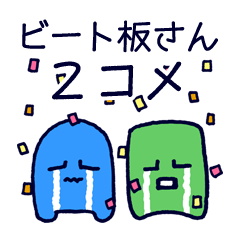 [LINEスタンプ] ビート板さん2