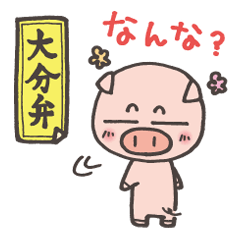 [LINEスタンプ] 大分弁コブタ