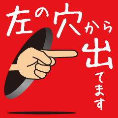 [LINEスタンプ] 左の穴から出てます [1]JPN...TBBの画像（メイン）