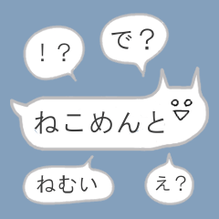 [LINEスタンプ] ねこめんとの画像（メイン）