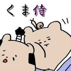 [LINEスタンプ] くま侍御一行の画像（メイン）