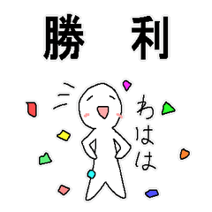 [LINEスタンプ] 勝ち負けを伝える便利なメッセージの画像（メイン）