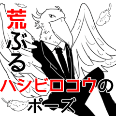 [LINEスタンプ] 荒ぶるハシビロコウさん