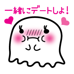 [LINEスタンプ] おばけのよっち     一緒に〜編