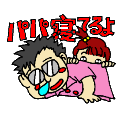 [LINEスタンプ] パパからママへのスタンプ