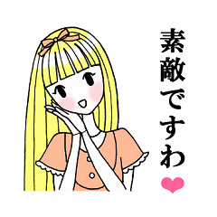 [LINEスタンプ] ちょっとだけお嬢様口調の女の子スタンプ