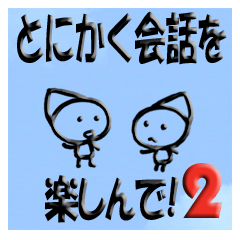 [LINEスタンプ] とにかく会話を楽しんで！ 第2弾の画像（メイン）