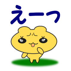 [LINEスタンプ] 黄色いくまさんの日常メッセージスタンプの画像（メイン）