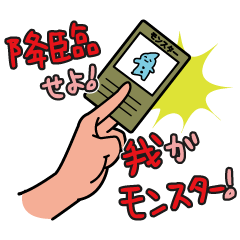 [LINEスタンプ] 降臨せよ！我がモンスター！