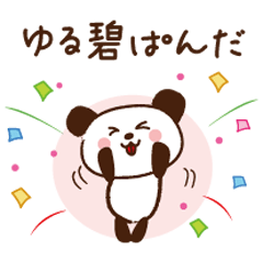 [LINEスタンプ] ゆる碧パンダ