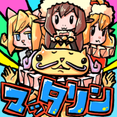 [LINEスタンプ] マッタリン