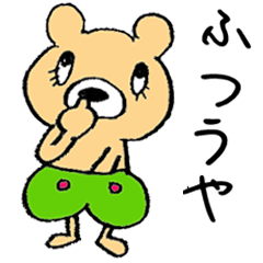 [LINEスタンプ] 青・赤パンくまさんに続け！緑パンくまさん