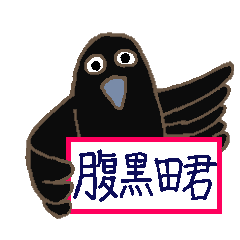 [LINEスタンプ] 腹黒田君