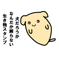 犬みたいななんだか解らない生き物スタンプ