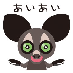 [LINEスタンプ] アイアイのあいまいな相づちの画像（メイン）