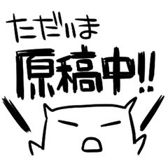 [LINEスタンプ] ただいま原稿中