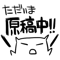 [LINEスタンプ] ただいま原稿中の画像（メイン）