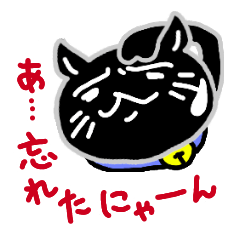 [LINEスタンプ] 黒猫わすれたにゃんの画像（メイン）