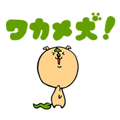 [LINEスタンプ] ワカメ犬！