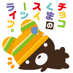 [LINEスタンプ] チョコくまのスイーツライフ。