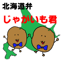 [LINEスタンプ] 北海道弁じゃがいも君