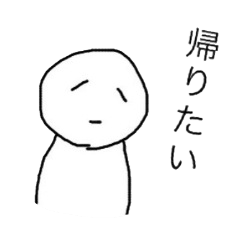 ただひたすらに帰りたい。