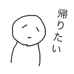 [LINEスタンプ] ただひたすらに帰りたい。の画像（メイン）