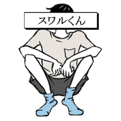 [LINEスタンプ] スワルくんの画像（メイン）